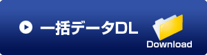 一括CADデータダウンロード