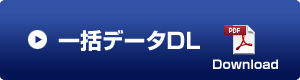 一括簡易カタログダウンロード