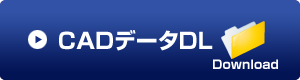 CADデータダウンロード