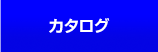 簡易カタログ