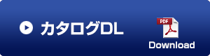 簡易カタログダウンロード