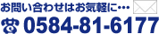 お問い合わせはこちら　TEL.0584-81-6177