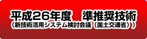 平成26年度　準推奨技術（新技術活用システム検討会議（国土交通省））