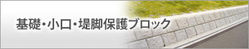 基礎・小口・堤脚保護ブロック