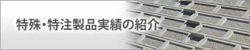 特殊・特注製品実績の紹介