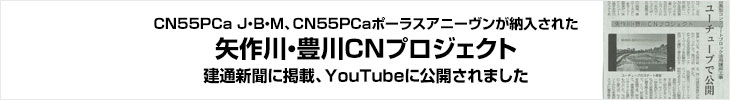 矢作川・豊川CNプロジェクト