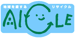 愛知県リサイクル認定製品