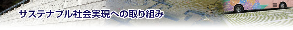 サステナブル社会実現への取り組み