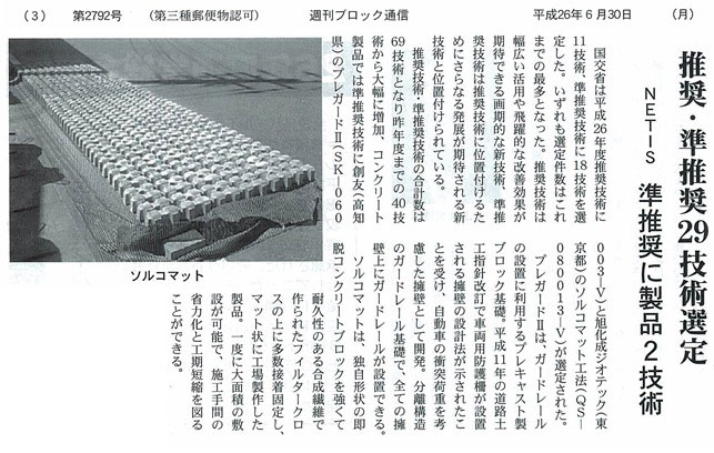 週刊ブロック通信記事　平成26年6月30日