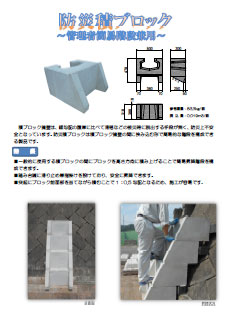 防災積ブロックの資料