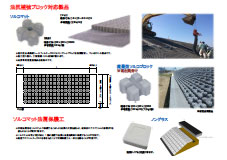 法尻補強ブロック（ソルコマット）の資料