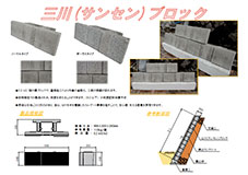 三川（サンセン）ブロックの資料